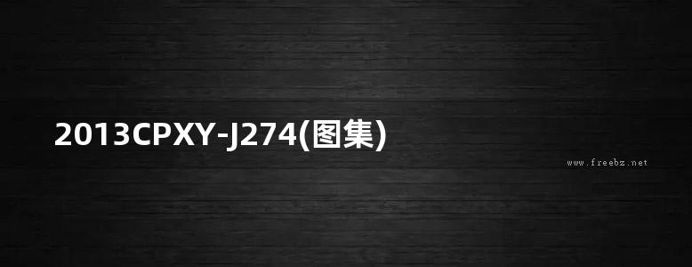 2013CPXY-J274(图集) 弹性地板工程辅料设计、施工及构造图